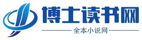 博士讀書網